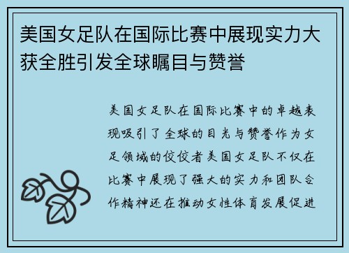 美国女足队在国际比赛中展现实力大获全胜引发全球瞩目与赞誉