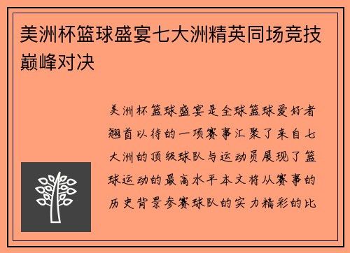 美洲杯篮球盛宴七大洲精英同场竞技巅峰对决