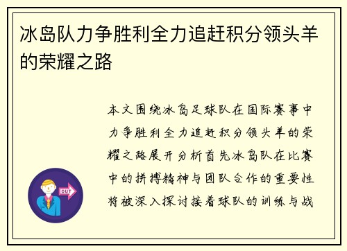 冰岛队力争胜利全力追赶积分领头羊的荣耀之路