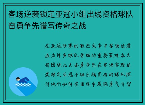 客场逆袭锁定亚冠小组出线资格球队奋勇争先谱写传奇之战