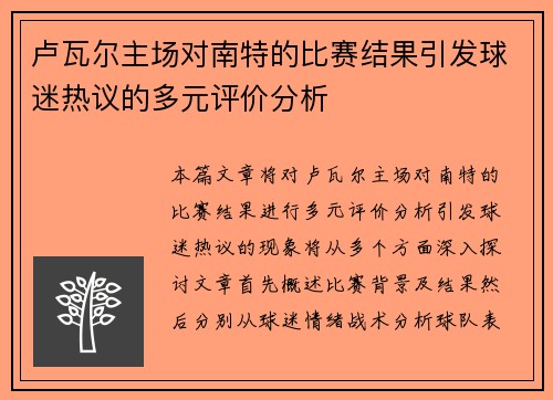 卢瓦尔主场对南特的比赛结果引发球迷热议的多元评价分析