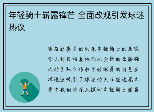年轻骑士崭露锋芒 全面改观引发球迷热议