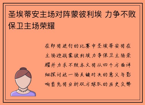 圣埃蒂安主场对阵蒙彼利埃 力争不败保卫主场荣耀