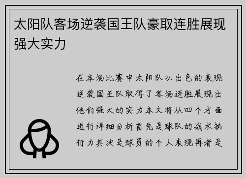 太阳队客场逆袭国王队豪取连胜展现强大实力