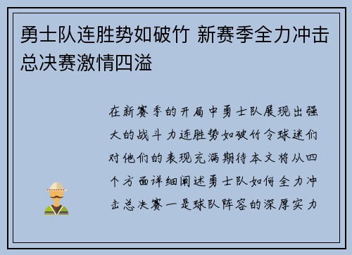 勇士队连胜势如破竹 新赛季全力冲击总决赛激情四溢