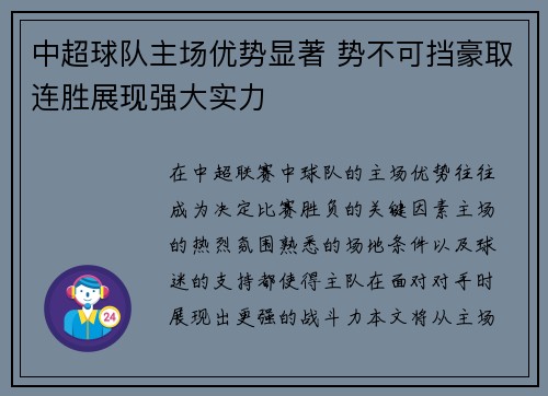 中超球队主场优势显著 势不可挡豪取连胜展现强大实力