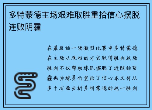 多特蒙德主场艰难取胜重拾信心摆脱连败阴霾
