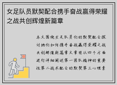 女足队员默契配合携手奋战赢得荣耀之战共创辉煌新篇章
