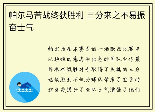 帕尔马苦战终获胜利 三分来之不易振奋士气