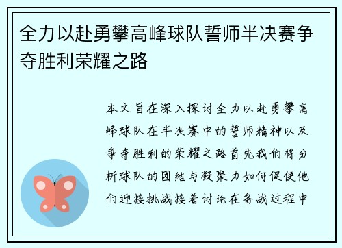 全力以赴勇攀高峰球队誓师半决赛争夺胜利荣耀之路
