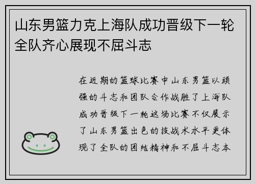 山东男篮力克上海队成功晋级下一轮全队齐心展现不屈斗志