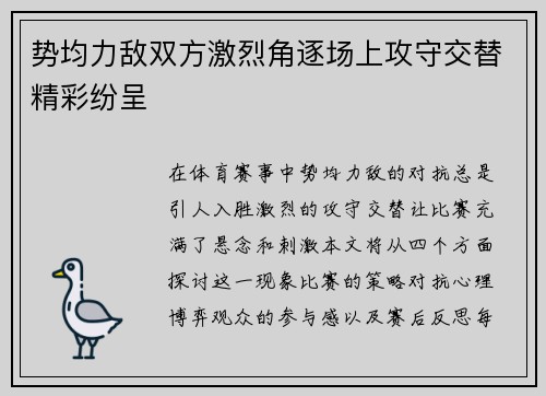 势均力敌双方激烈角逐场上攻守交替精彩纷呈