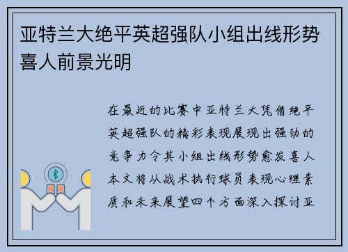 亚特兰大绝平英超强队小组出线形势喜人前景光明