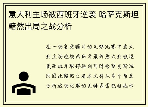 意大利主场被西班牙逆袭 哈萨克斯坦黯然出局之战分析
