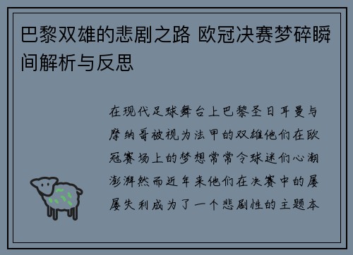 巴黎双雄的悲剧之路 欧冠决赛梦碎瞬间解析与反思