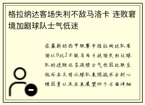 格拉纳达客场失利不敌马洛卡 连败窘境加剧球队士气低迷