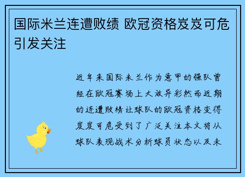 国际米兰连遭败绩 欧冠资格岌岌可危引发关注