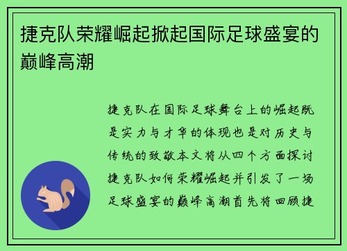 捷克队荣耀崛起掀起国际足球盛宴的巅峰高潮