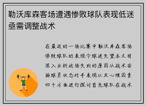 勒沃库森客场遭遇惨败球队表现低迷亟需调整战术