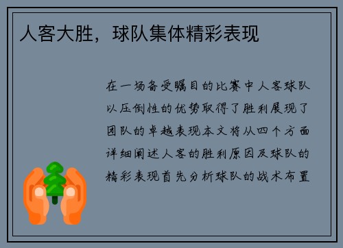 人客大胜，球队集体精彩表现