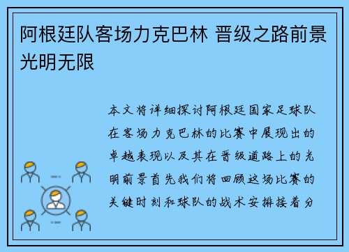 阿根廷队客场力克巴林 晋级之路前景光明无限