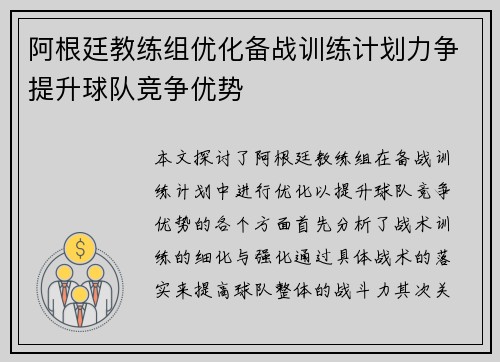 阿根廷教练组优化备战训练计划力争提升球队竞争优势
