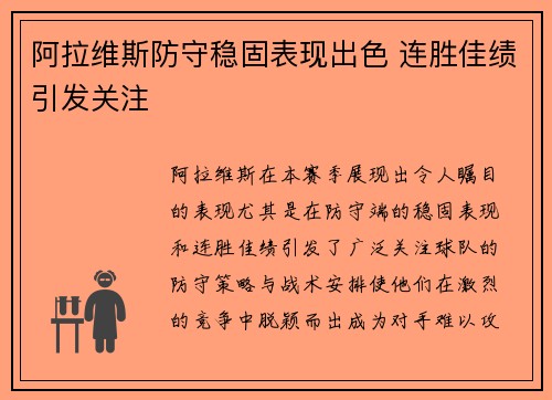 阿拉维斯防守稳固表现出色 连胜佳绩引发关注