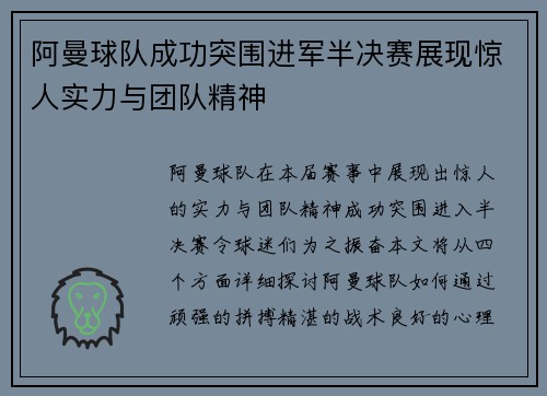 阿曼球队成功突围进军半决赛展现惊人实力与团队精神