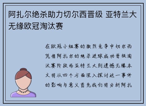 阿扎尔绝杀助力切尔西晋级 亚特兰大无缘欧冠淘汰赛