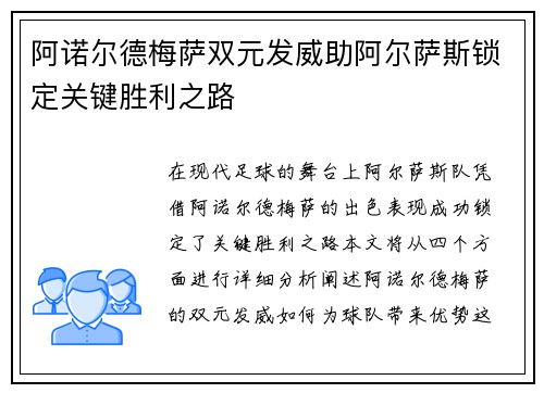 阿诺尔德梅萨双元发威助阿尔萨斯锁定关键胜利之路