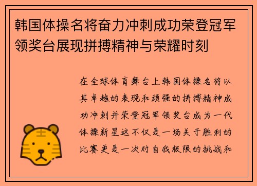 韩国体操名将奋力冲刺成功荣登冠军领奖台展现拼搏精神与荣耀时刻