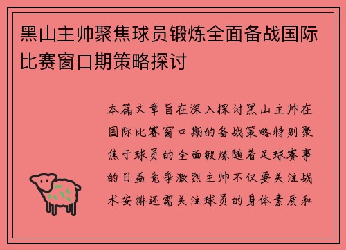 黑山主帅聚焦球员锻炼全面备战国际比赛窗口期策略探讨