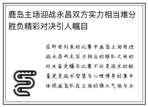 鹿岛主场迎战永昌双方实力相当难分胜负精彩对决引人瞩目