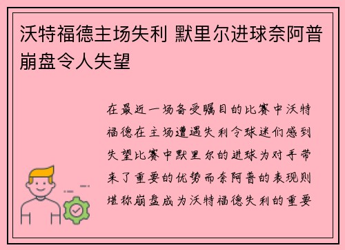 沃特福德主场失利 默里尔进球奈阿普崩盘令人失望
