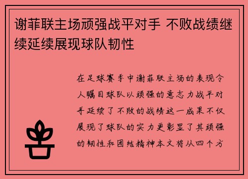 谢菲联主场顽强战平对手 不败战绩继续延续展现球队韧性