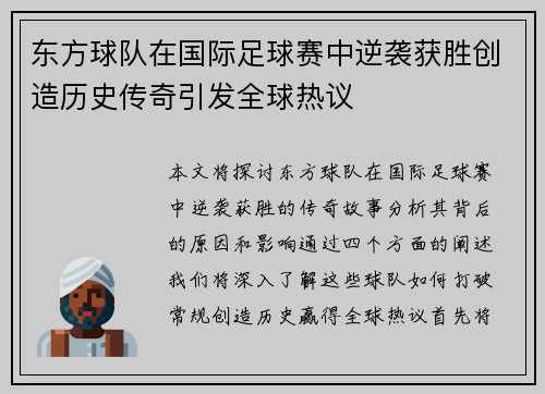 东方球队在国际足球赛中逆袭获胜创造历史传奇引发全球热议