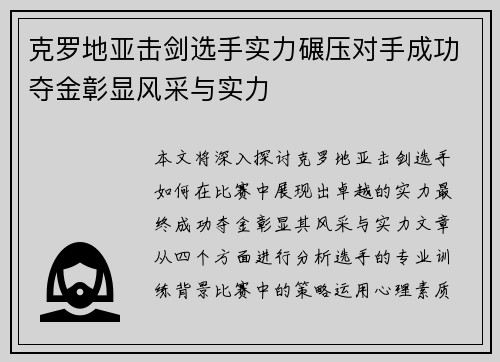 克罗地亚击剑选手实力碾压对手成功夺金彰显风采与实力