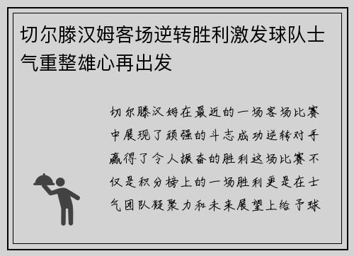 切尔滕汉姆客场逆转胜利激发球队士气重整雄心再出发