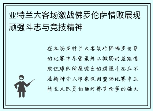 亚特兰大客场激战佛罗伦萨惜败展现顽强斗志与竞技精神