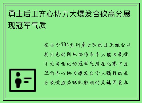 勇士后卫齐心协力大爆发合砍高分展现冠军气质