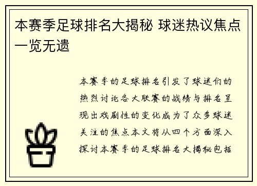 本赛季足球排名大揭秘 球迷热议焦点一览无遗
