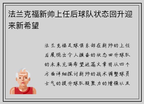法兰克福新帅上任后球队状态回升迎来新希望