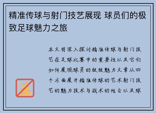 精准传球与射门技艺展现 球员们的极致足球魅力之旅