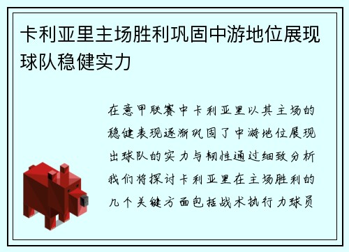 卡利亚里主场胜利巩固中游地位展现球队稳健实力