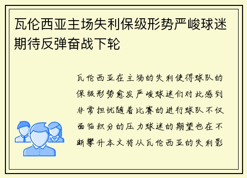 瓦伦西亚主场失利保级形势严峻球迷期待反弹奋战下轮