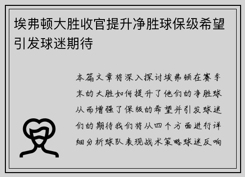 埃弗顿大胜收官提升净胜球保级希望引发球迷期待