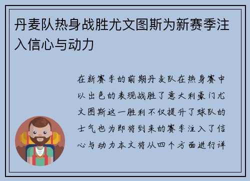 丹麦队热身战胜尤文图斯为新赛季注入信心与动力