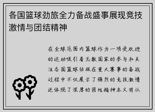 各国篮球劲旅全力备战盛事展现竞技激情与团结精神