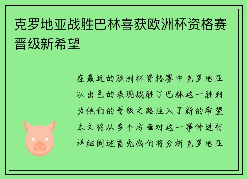 克罗地亚战胜巴林喜获欧洲杯资格赛晋级新希望