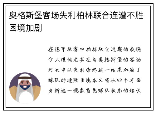 奥格斯堡客场失利柏林联合连遭不胜困境加剧